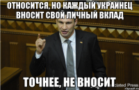 Относится, но каждый украинец вносит свой личный вклад Точнее, не вносит