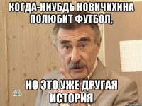 Когда-ниубдь Новичихина полюбит футбол, но это уже другая история