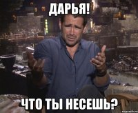 Дарья! Что ты несешь?