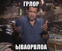 грлор ываорвлоа