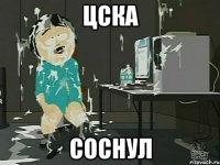 ЦСКА Соснул