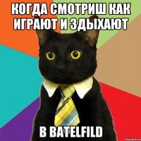 когда смотриш как играют и здыхают в batelfild