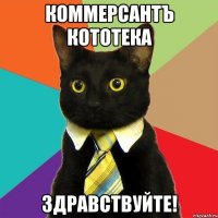 Коммерсантъ Кототека здравствуйте!