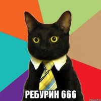  РЕБУРИН 666