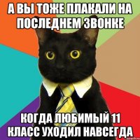 а вы тоже плакали на последнем звонке когда любимый 11 класс уходил навсегда