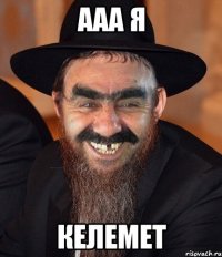 ааа я КЕЛЕМЕТ