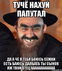 ТУЧЁ НАХУЙ ПАПУТАЛ ДА А ЧЁ Я ТЕБЯ БОЮСЬ СЕМКИ ЕСТЬ БАЮСЬ ДАЛБАЁБ ТЫ СЫНОК ЯЖ ТВОЙ ОТЕЦ АААААААААААА