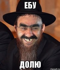 ебу долю