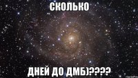 Сколько Дней до ДМБ)????