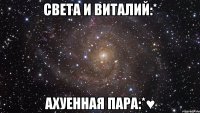 света и виталий:* ахуенная пара:*♥