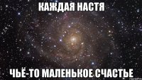 каждая настя чьё-то маленькое счастье