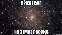 В небе БОГ На земле Россия