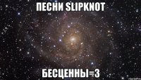 Песни Slipknot Бесценны=З