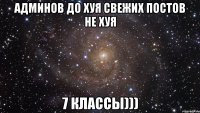 админов до хуя свежих постов не хуя 7 классы)))