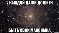 У каждой Даши должен Быть свой Максимка