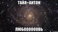 Таня+Антон Любоооооовь