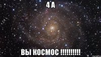 4 А Вы космос !!!!!!!!!!