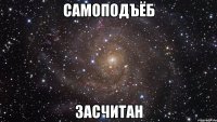 самоподъёб засчитан