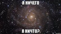 Я ничего Я ничто?