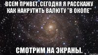 Всем привет, сегодня я расскажу как накрутить валюту "в окопе" СМОТРИМ НА ЭКРАНЫ.