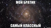 Мой братик Самый классный