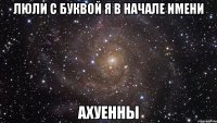 Люли с буквой Я в начале имени Ахуенны