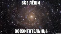 все Лёши восхитительны