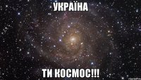 УКРАЇНА ТИ КОСМОС!!!