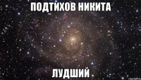 Подтихов Никита лудший