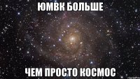 ЮМВК больше чем просто космос