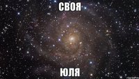 своЯ Юля