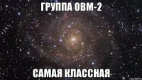 группа ОВМ-2 самая классная