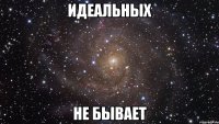 Идеальных не бывает