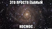 это просто ёбаный космос