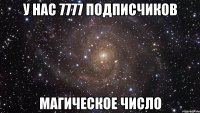 у Нас 7777 подписчиков Магическое число