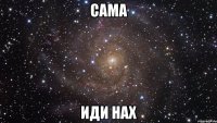 сама иди нах