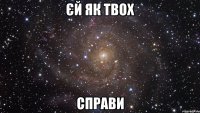 єй як твох справи