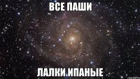 Все Паши Лалки ИПАНЫЕ