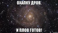 охапку дров, и плов готов!