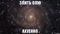 Злить олю ахуенно