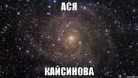 Ася Кайсинова