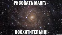 Рисовать мангу - восхитительно!