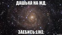 дашька на жд, заебись:like: