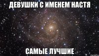 Девушки с именем Настя Самые лучшие