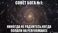 совет бога №1: Никогда не радуйтесь,когда попали на Performance