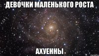 Девочки маленького роста Ахуенны