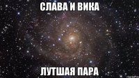 Слава и Вика Лутшая пара