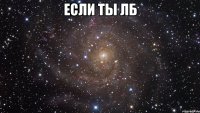 Если ты лб 