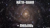 катя+ваня = любовь