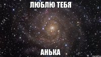 Люблю тебя Анька